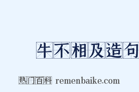 風馬牛不相及造句是什么意思的图片